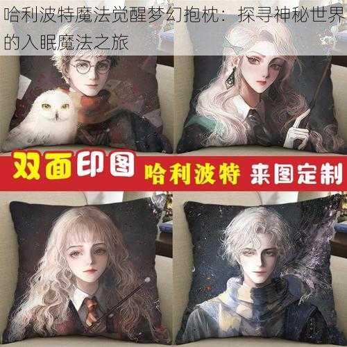 哈利波特魔法觉醒梦幻抱枕：探寻神秘世界的入眠魔法之旅