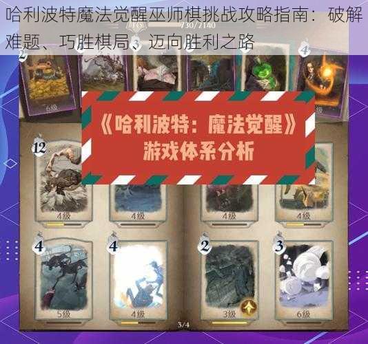 哈利波特魔法觉醒巫师棋挑战攻略指南：破解难题、巧胜棋局、迈向胜利之路