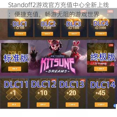 Standoff2游戏官方充值中心全新上线：便捷充值，畅游无阻的游戏世界