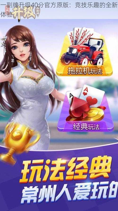 一副牌升级40分官方原版：竞技乐趣的全新体验