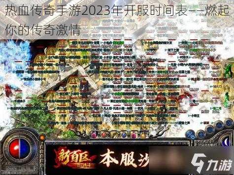 热血传奇手游2023年开服时间表——燃起你的传奇激情