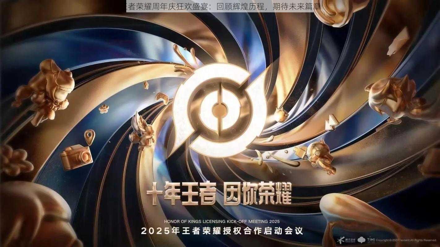 王者荣耀周年庆狂欢盛宴：回顾辉煌历程，期待未来篇章