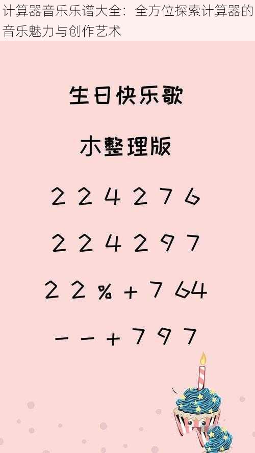 计算器音乐乐谱大全：全方位探索计算器的音乐魅力与创作艺术