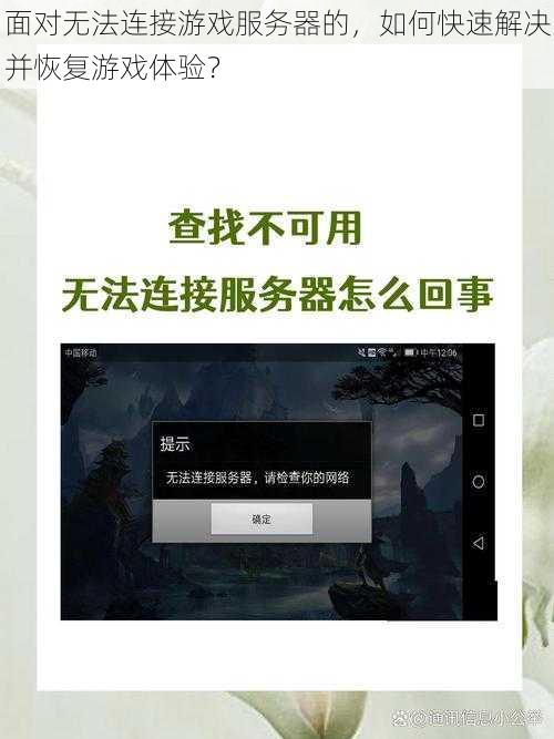 面对无法连接游戏服务器的，如何快速解决并恢复游戏体验？