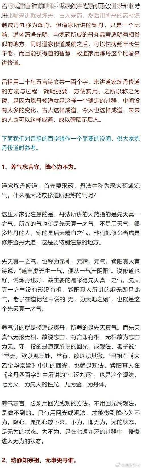 玄元剑仙涅真丹的奥秘：揭示其效用与重要性