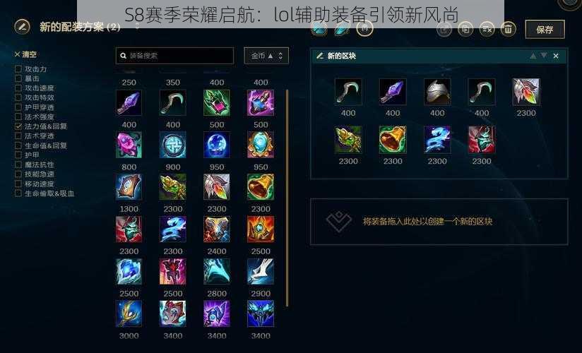 S8赛季荣耀启航：lol辅助装备引领新风尚