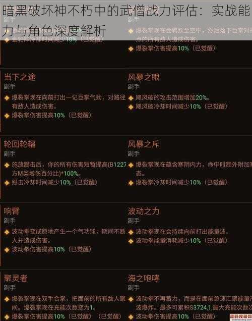 暗黑破坏神不朽中的武僧战力评估：实战能力与角色深度解析