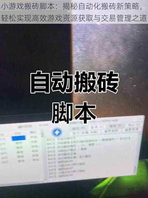 小游戏搬砖脚本：揭秘自动化搬砖新策略，轻松实现高效游戏资源获取与交易管理之道