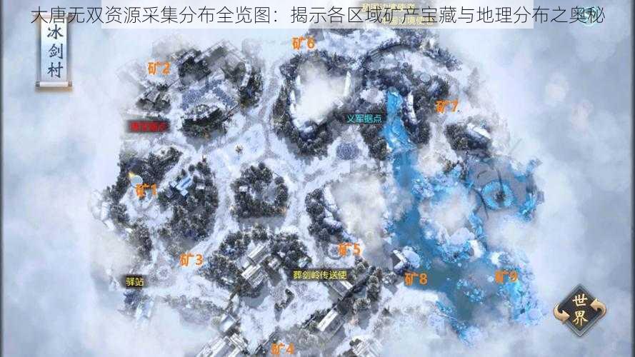 大唐无双资源采集分布全览图：揭示各区域矿产宝藏与地理分布之奥秘