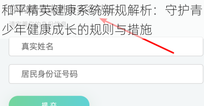 和平精英健康系统新规解析：守护青少年健康成长的规则与措施