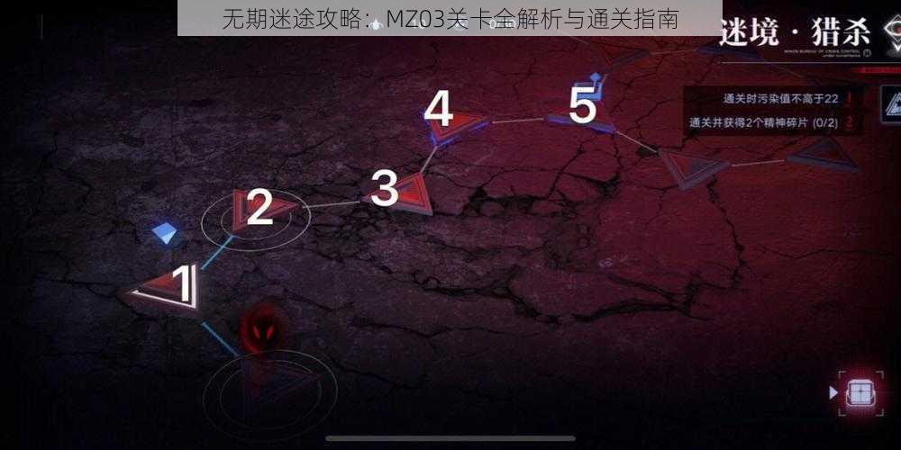 无期迷途攻略：MZ03关卡全解析与通关指南