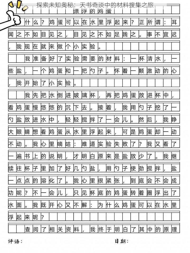 探索未知奥秘：天书奇谈中的材料搜集之旅