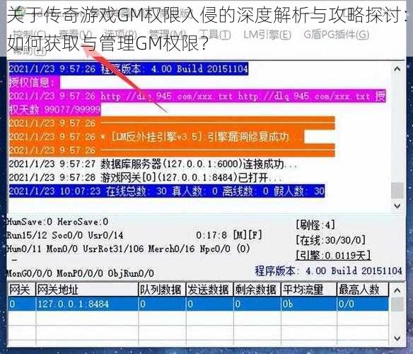 关于传奇游戏GM权限入侵的深度解析与攻略探讨：如何获取与管理GM权限？