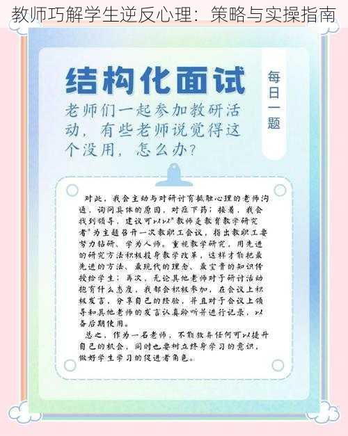 教师巧解学生逆反心理：策略与实操指南