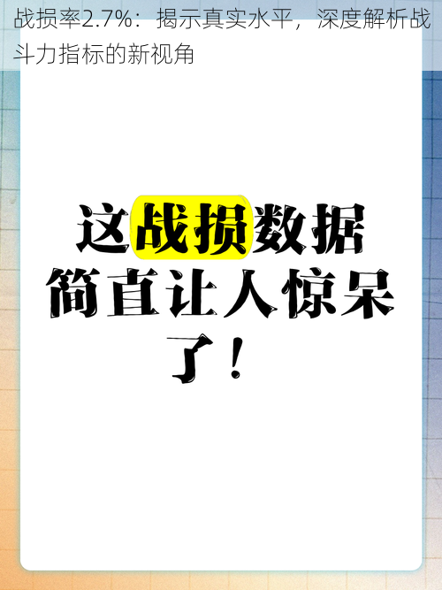 战损率2.7%：揭示真实水平，深度解析战斗力指标的新视角