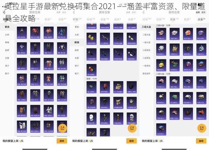 奥拉星手游最新兑换码集合2021——涵盖丰富资源、限量道具全攻略