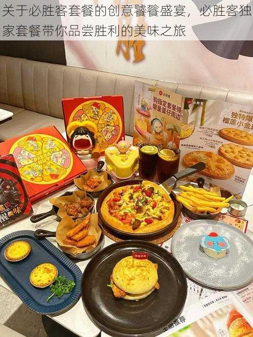 关于必胜客套餐的创意饕餮盛宴，必胜客独家套餐带你品尝胜利的美味之旅