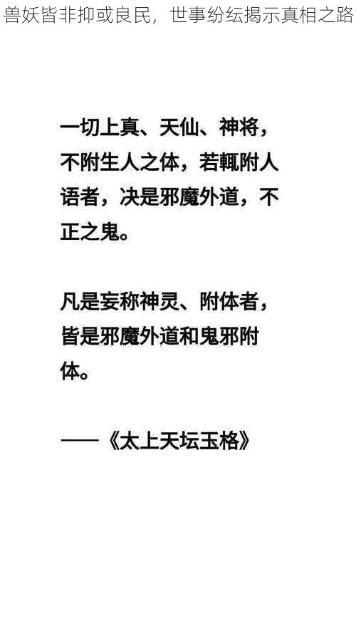 兽妖皆非抑或良民，世事纷纭揭示真相之路