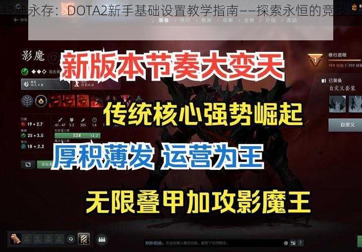 经典永存：DOTA2新手基础设置教学指南——探索永恒的竞技世界