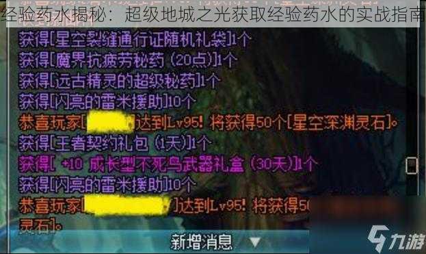 经验药水揭秘：超级地城之光获取经验药水的实战指南