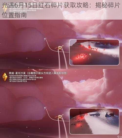 光遇6月15日红石碎片获取攻略：揭秘碎片位置指南