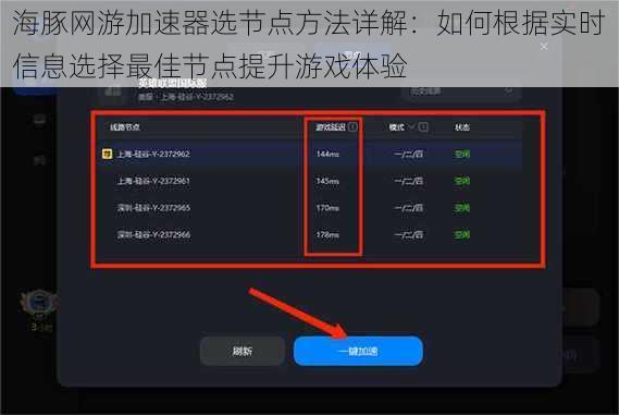 海豚网游加速器选节点方法详解：如何根据实时信息选择最佳节点提升游戏体验