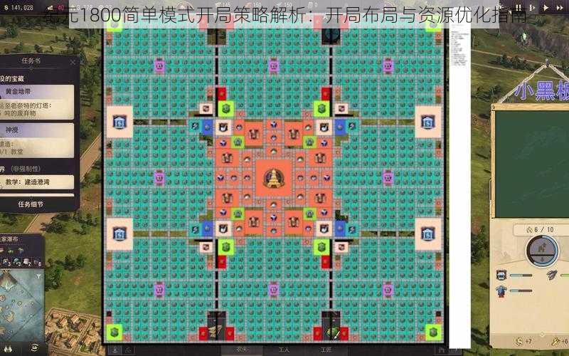 纪元1800简单模式开局策略解析：开局布局与资源优化指南