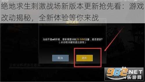 绝地求生刺激战场新版本更新抢先看：游戏改动揭秘，全新体验等你来战