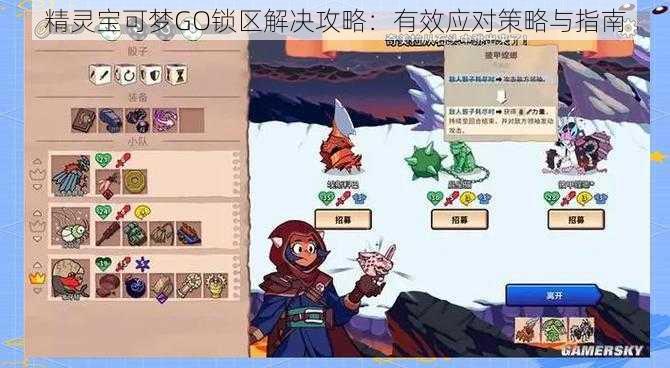 精灵宝可梦GO锁区解决攻略：有效应对策略与指南