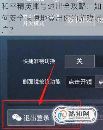 和平精英账号退出全攻略：如何安全快捷地登出你的游戏账户？