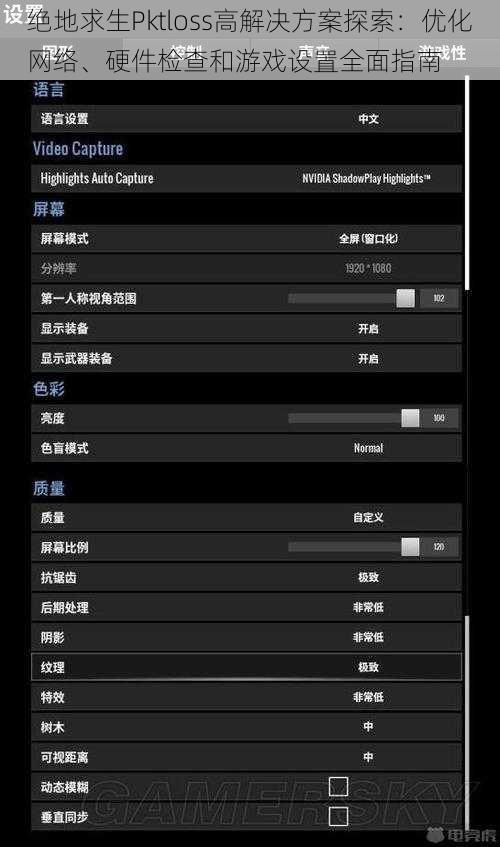 绝地求生Pktloss高解决方案探索：优化网络、硬件检查和游戏设置全面指南