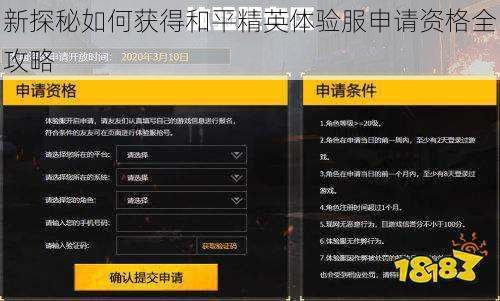 新探秘如何获得和平精英体验服申请资格全攻略