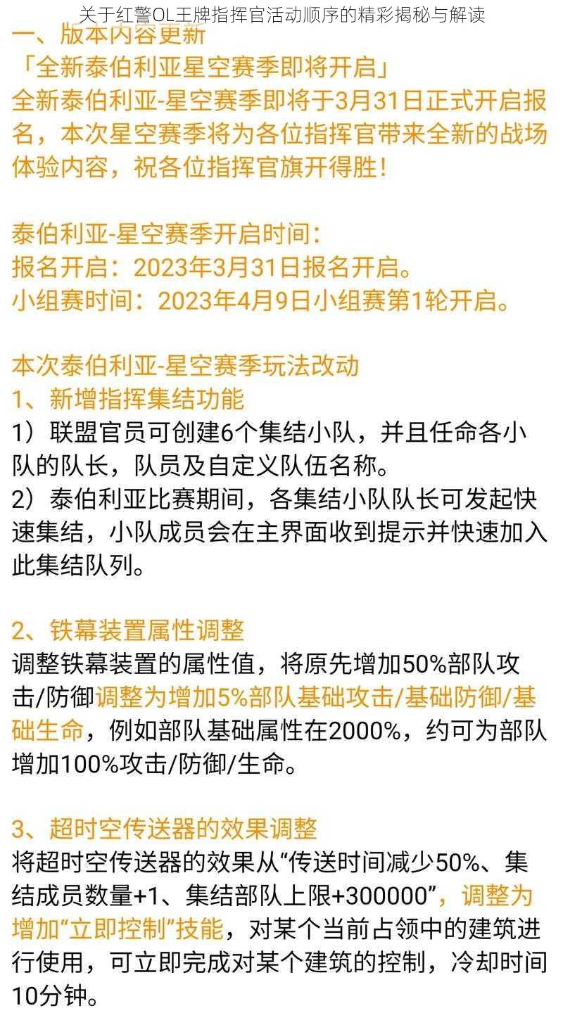 关于红警OL王牌指挥官活动顺序的精彩揭秘与解读