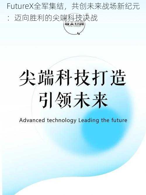 FutureX全军集结，共创未来战场新纪元：迈向胜利的尖端科技决战