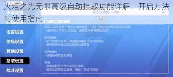 火炬之光无限高级自动拾取功能详解：开启方法与使用指南