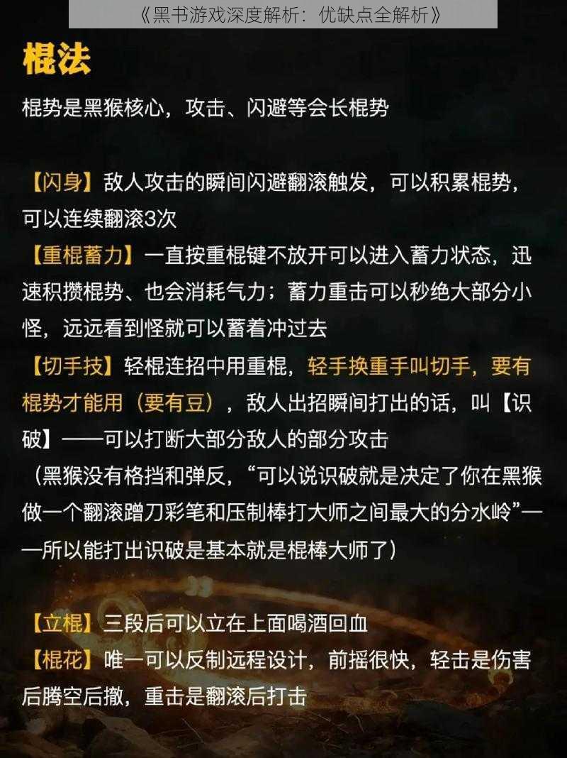 《黑书游戏深度解析：优缺点全解析》