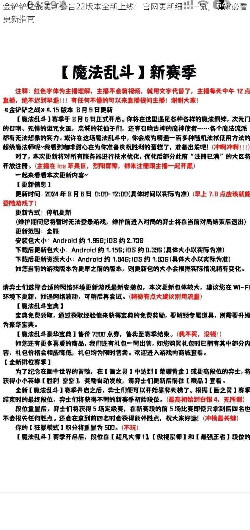 金铲铲之战更新公告22版本全新上线：官网更新细节一览，玩家必看更新指南