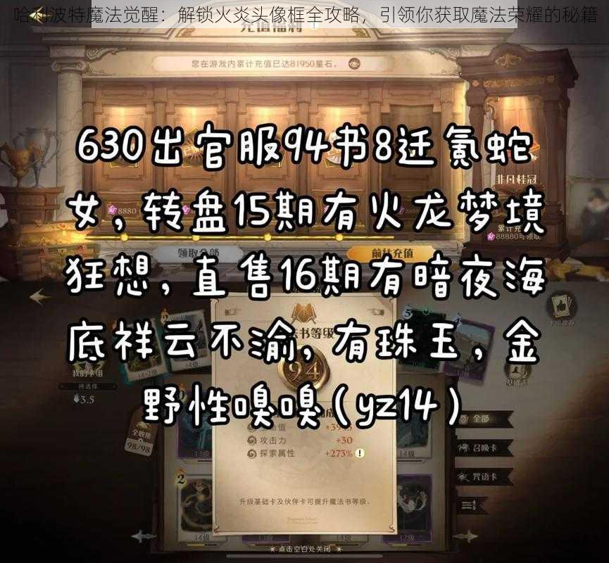 哈利波特魔法觉醒：解锁火炎头像框全攻略，引领你获取魔法荣耀的秘籍