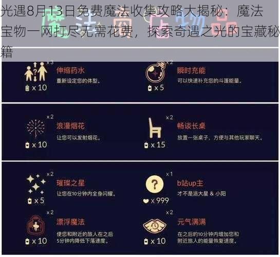 光遇8月13日免费魔法收集攻略大揭秘：魔法宝物一网打尽无需花费，探索奇遇之光的宝藏秘籍