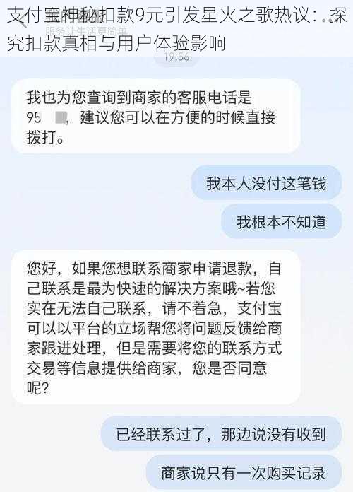 支付宝神秘扣款9元引发星火之歌热议：探究扣款真相与用户体验影响