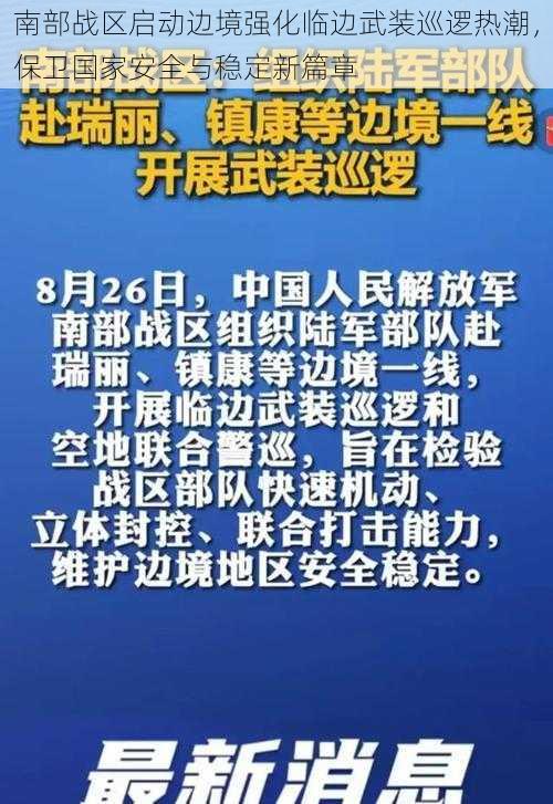 南部战区启动边境强化临边武装巡逻热潮，保卫国家安全与稳定新篇章