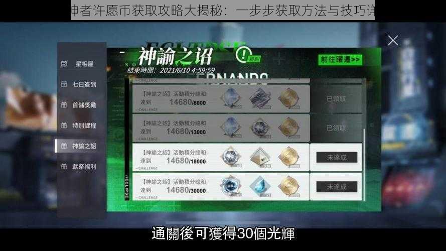 解神者许愿币获取攻略大揭秘：一步步获取方法与技巧详解