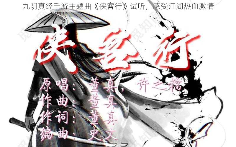 九阴真经手游主题曲《侠客行》试听，感受江湖热血激情