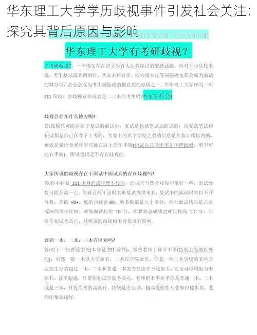 华东理工大学学历歧视事件引发社会关注：探究其背后原因与影响