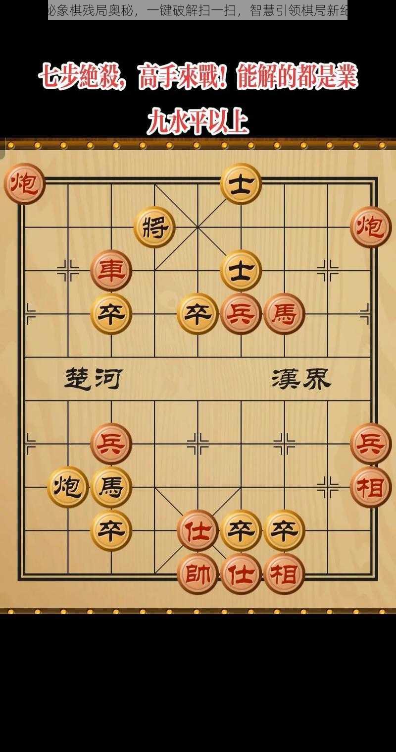 揭秘象棋残局奥秘，一键破解扫一扫，智慧引领棋局新纪元