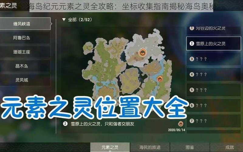 海岛纪元元素之灵全攻略：坐标收集指南揭秘海岛奥秘