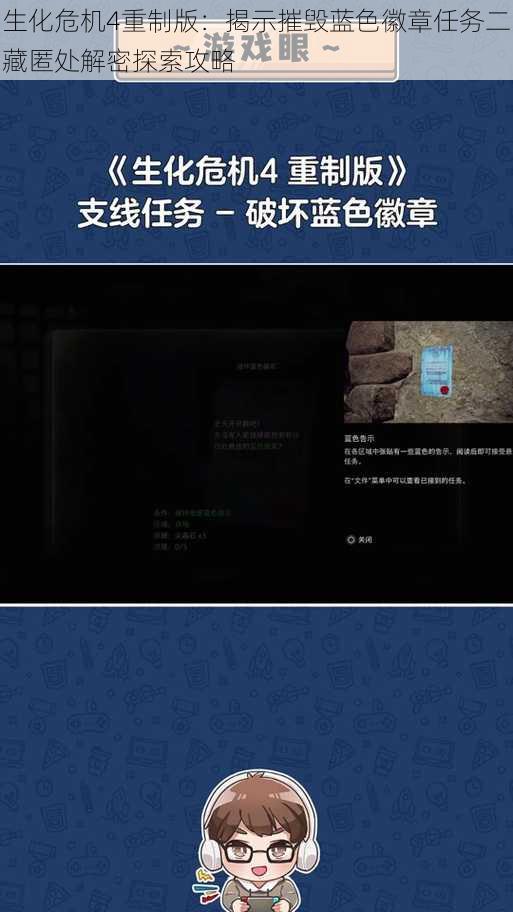 生化危机4重制版：揭示摧毁蓝色徽章任务二藏匿处解密探索攻略