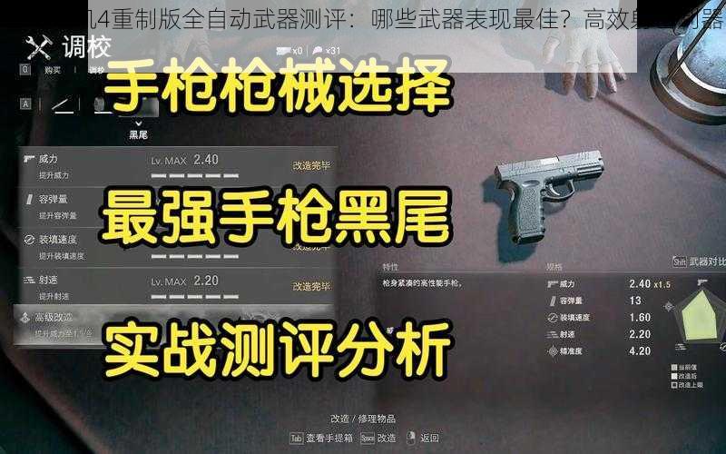 生化危机4重制版全自动武器测评：哪些武器表现最佳？高效射击利器一览