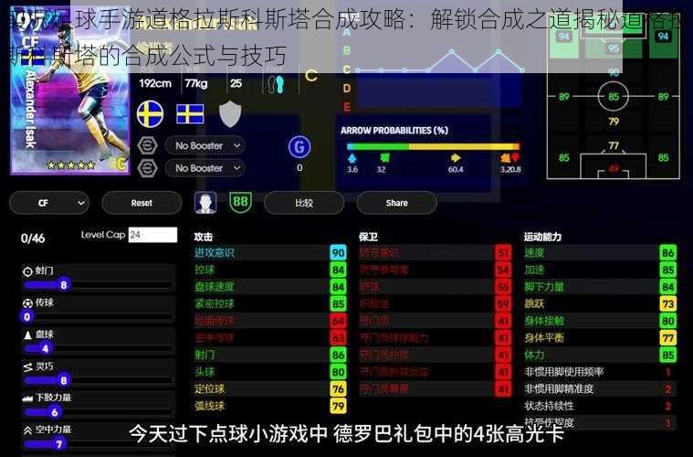 实况足球手游道格拉斯科斯塔合成攻略：解锁合成之道揭秘道格拉斯科斯塔的合成公式与技巧
