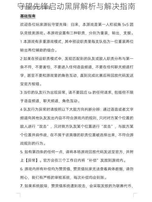 守望先锋启动黑屏解析与解决指南